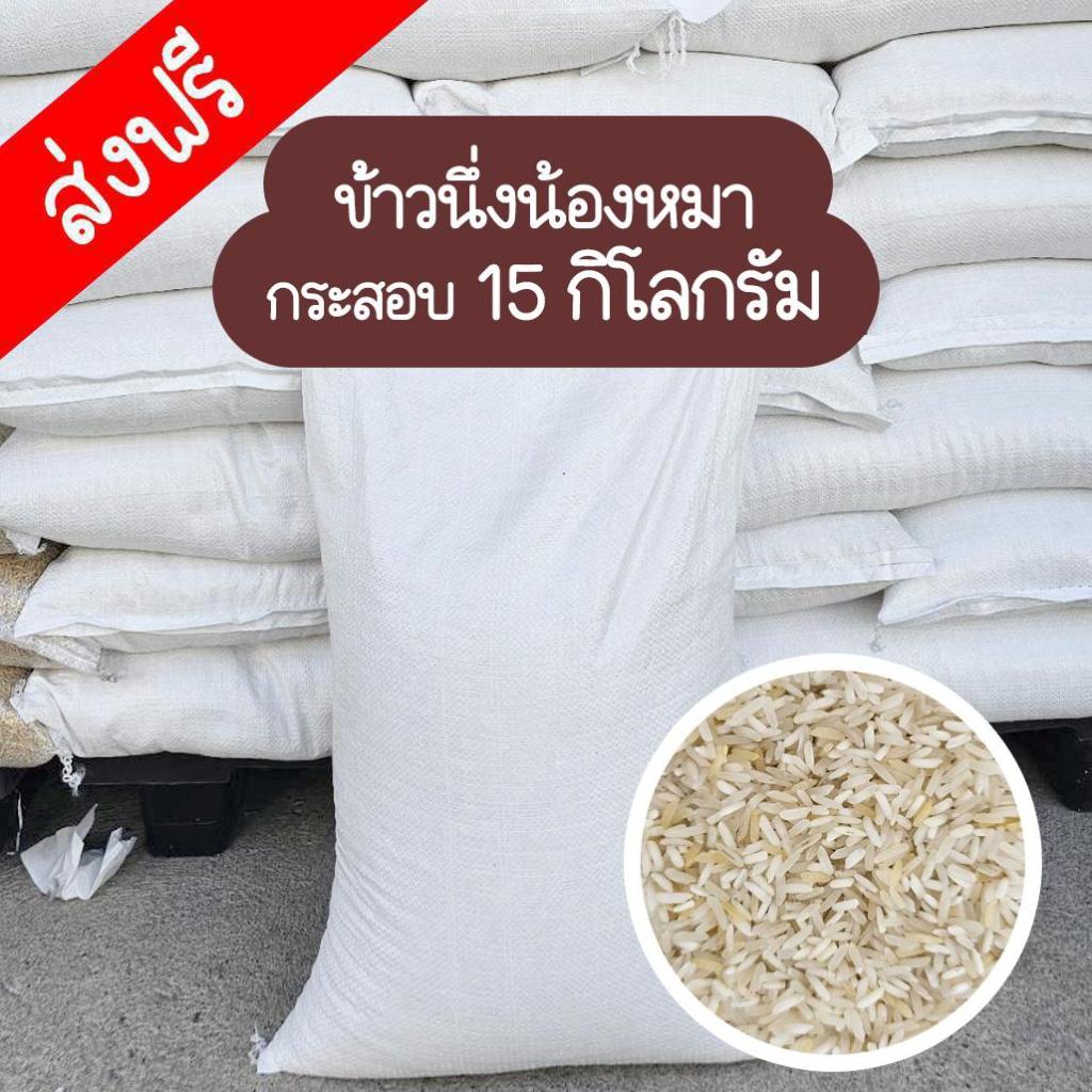 ข้าวสารนึ่งน้องหมา ข้าวนึ่ง (เกรดคนกินได้) มีสารอาหารสูง ขนาด 15 กิโลกรัม