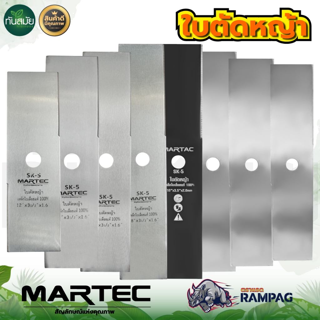 ใบตัดหญ้า MARTEC หนา1.6มม. / RAMPAG หนา1.5มม. ใบบังตอ ใบตรง ของแท้100% ผลิตจากเหล็กคุณภาพมาตราฐาน สินค้ามาตรฐานโรงงาน