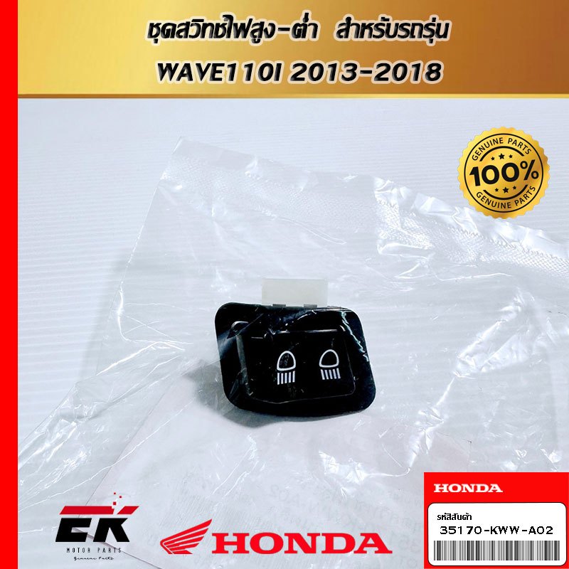 ชุดสวิทช์ไฟสูง-ต่ำ  สำหรับรถรุ่น  WAVE110I 2013-2018  (35170-KWW-A02)