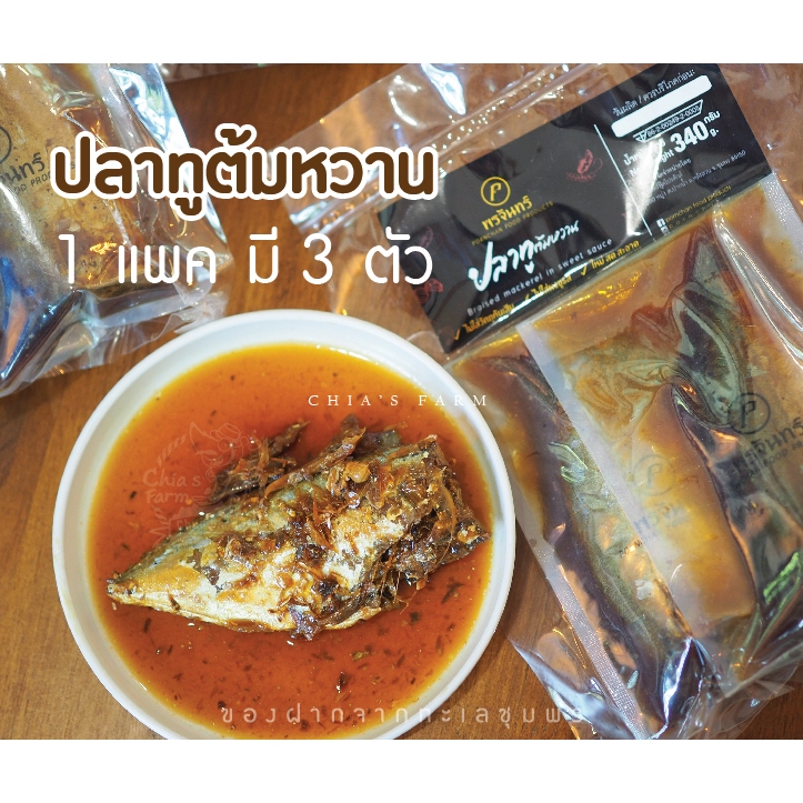 ปลาทูต้มหวาน พร้อมทาน อุ่นร้อนทานได้เลย 2-3 ตัวต่อแพค