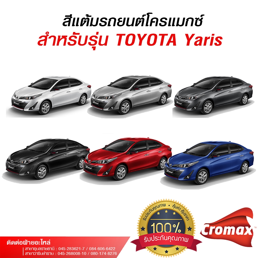 สีแต้มรถยนต์โครแมกซ์ สำหรับรถยนต์ TOYOTA Yaris โตโยต้า ยาริส