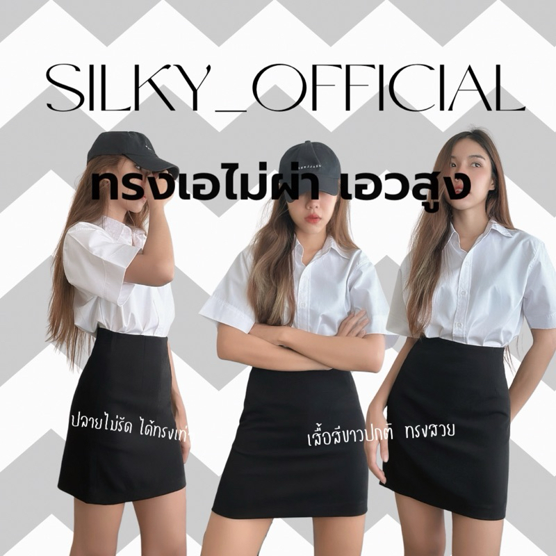 silky กระโปรงนักศึกษาทรงเอไม่ผ่า เอวสูง ผ้าฮานาโกะเกรดเอ ยืดได้นิดหน่อย ทรงสวย เท่ สีดำ ซิปหลัง ทรงเอไม่รัด