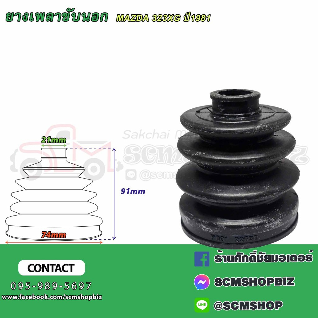 ยางหุ้มเพลาขับ,ยางกันฝุ่นเพลาขับ ตัวนอก MAZDA 323XG,XL,FORD LACER (MD-4312) 1ลูก