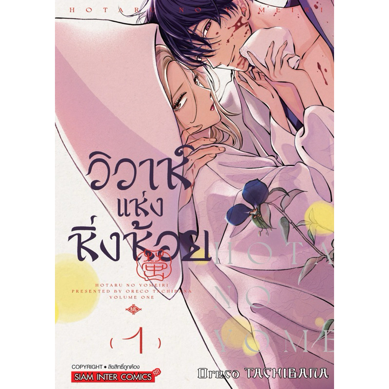 (MG) เล่ม 1-5 วิวาห์แห่งหิ่งห้อย - รูปที่ 3