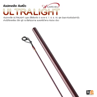 ✨️ คันเบ็ดตกปลา คัน AlangKa ULTRA LIGHT #คันสปิ๋ว #คันตกปลาเกร็ด