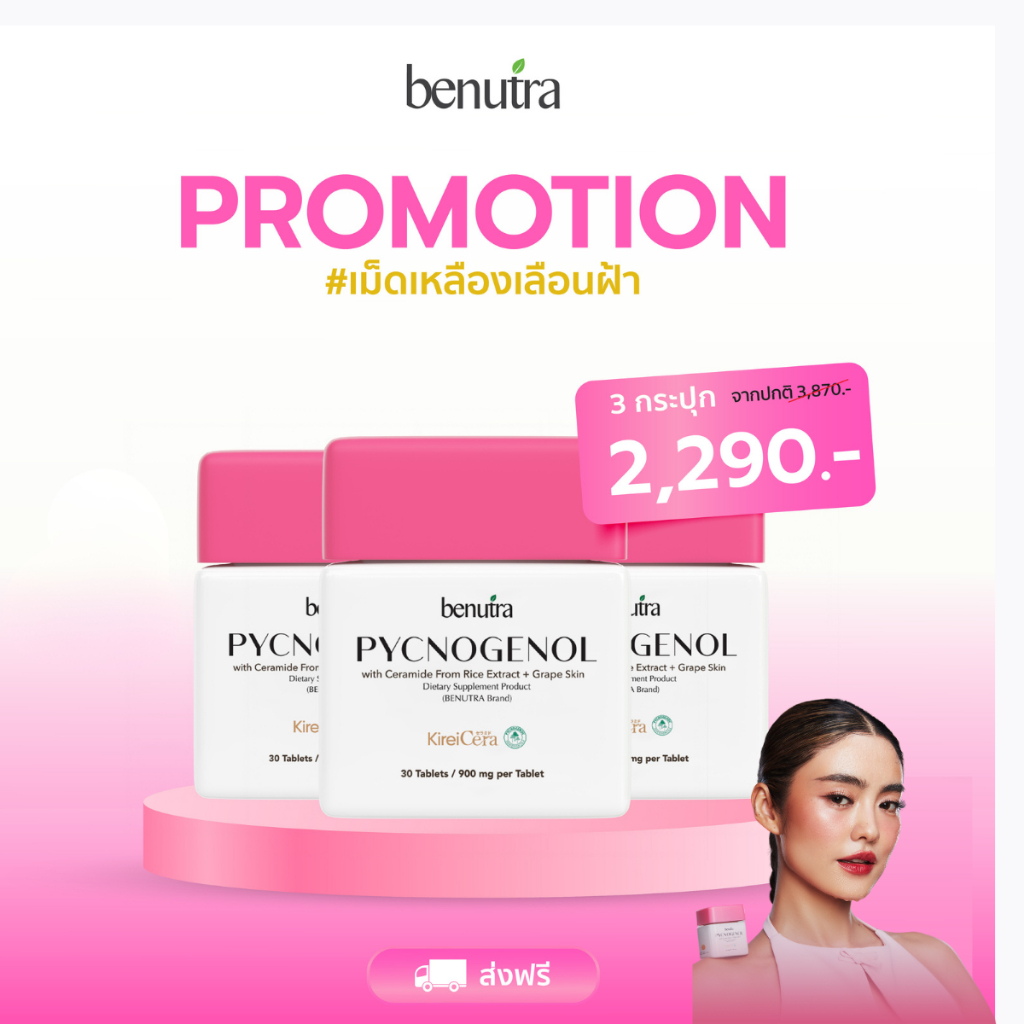 3 กล่อง Benutra Pycnogenol with Ceramide From Rice Extract + Grape Skin พิกโนจีนอลวิทเซราไมด์เกรปสกิน