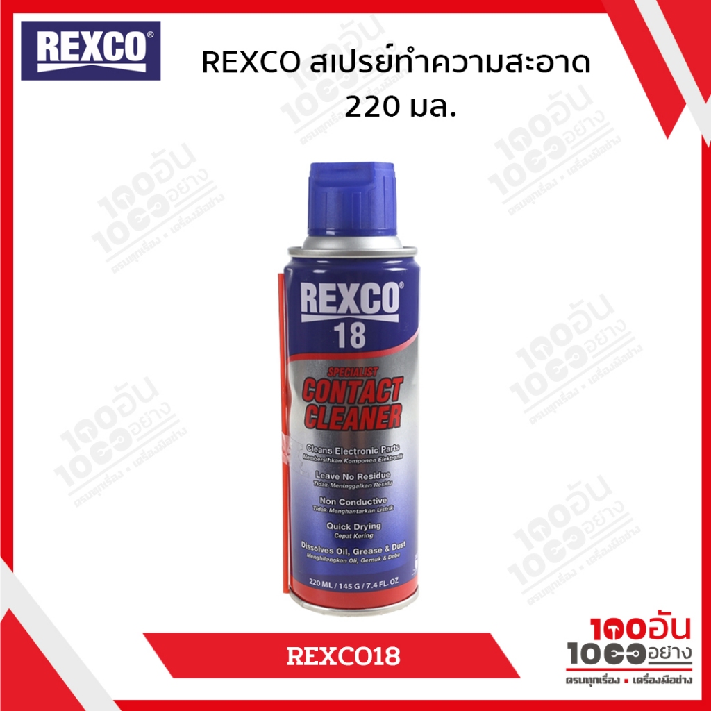 REXCO สเปรย์ทำความสะอาด REXCO18 220 มล.