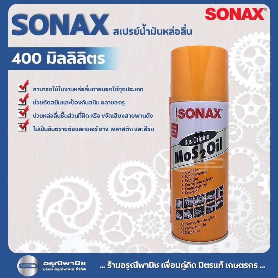 สเปรย์น้ำมันอเนกประสงค์ SONAX สเปรย์น้ำมันหล่อลื่นโซแน็กซ์ 400 ml
