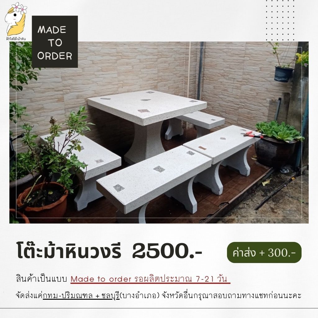 โต๊ะหิน โต๊ะม้าหิน(หินขัด) ราคา 2,500.-