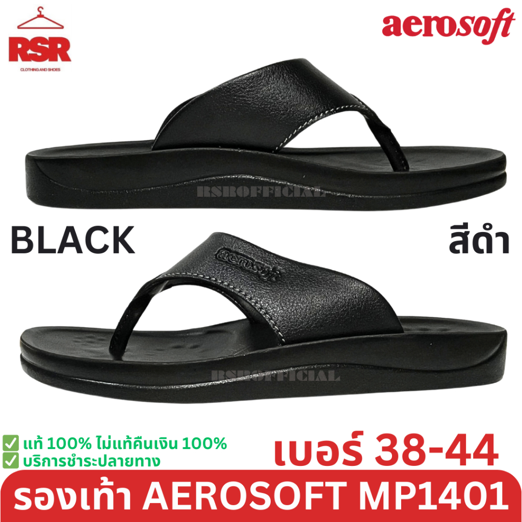 ((แท้ 100% ไม่แท้ยินดีคืนเงิน)) รองเท้าแตะ หูคีบ  Aerosoft สีดำ สีน้ำตาล รุ่น MP1401 (เบอร์ 38-44)