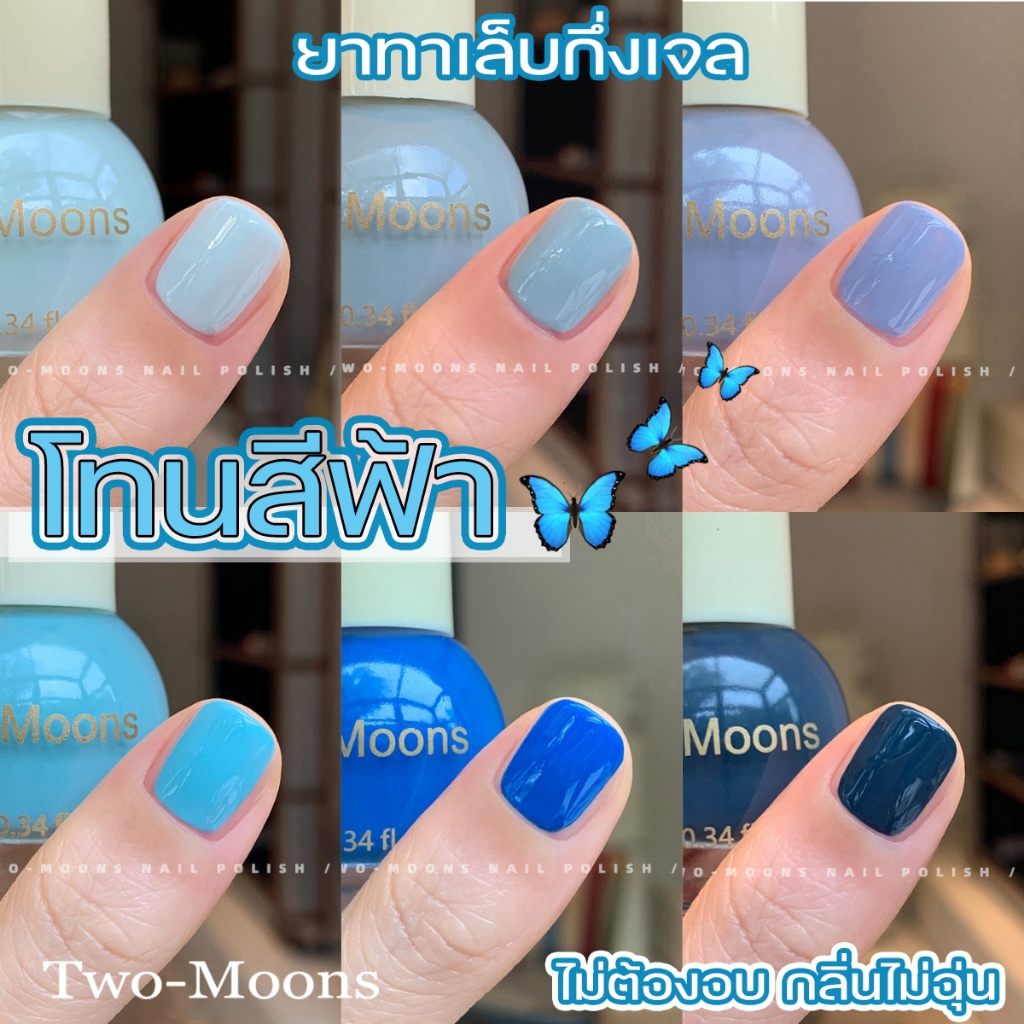 🌈ส่งจากไทย Two moons สีทาเล็บกึ่งเจล โทนสีฟ้า สไตล์เกาหลี ทาเองได้ ไม่ต้องใช้เครื่องอบ สีสวยเหมือนไปทำที่ร้าน