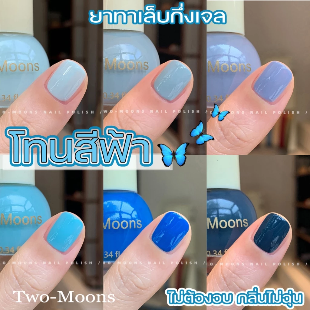 🌈ส่งจากไทย Two moons สีทาเล็บกึ่งเจล โทนสีฟ้า สไตล์เกาหลี ทาเองได้ ไม่ต้องใช้เครื่องอบ สีสวยเหมือนไปทำที่ร้าน