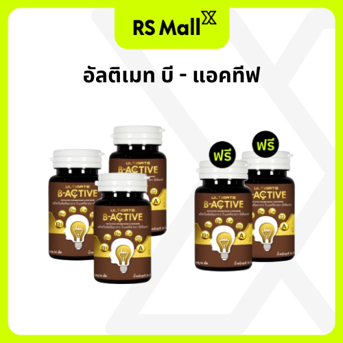 [3 แถม 2] Ultimate B-Active ผลิตภัณฑ์เสริมอาหารบำรุงร่างกาย บรรจุ 50 เม็ด