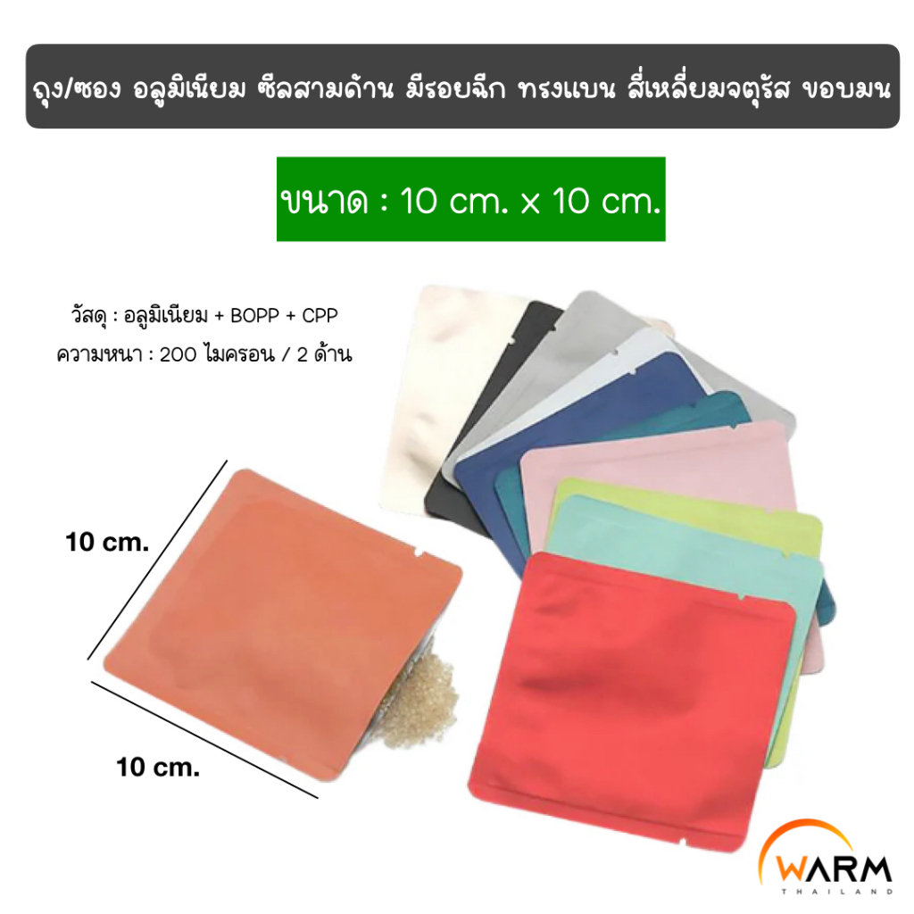 ถุง/ซอง อลูมิเนียม ซีลสามด้าน ก้นแบน [แบ่ง] 10 x 10 cm. [CUBE] มีรอยฉีก ทรงสี่เหลี่ยมจตุรัส / ซองครีม ซองเทส ซองแบ่ง