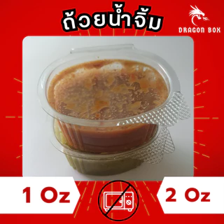 ถ้วยน้ำจิ้ม พลาสติก ขนาด 1oz 2oz 3oz สีใส ฝาล็อคแน่น ฝาติด