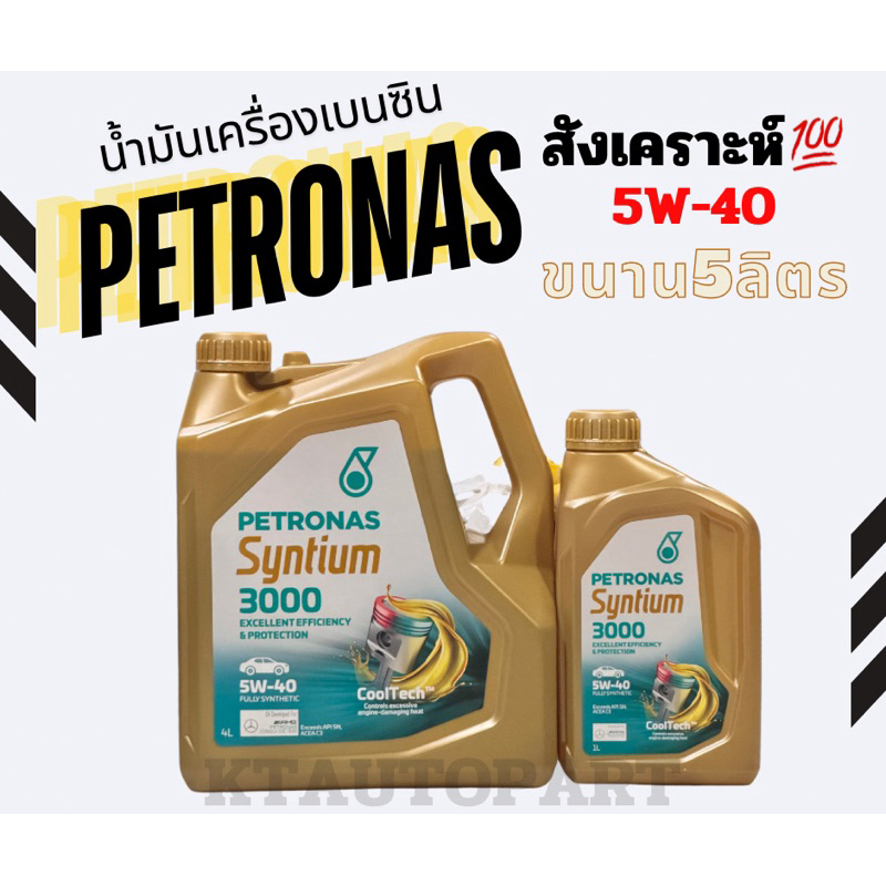 น้ำมันเครื่อง สังเคราะห์100% Petronas Syntium 3000 ปิโตรนาส เบนซิน 5w40  ขนาด4ลิตร,5ลิตร,1ลิตร