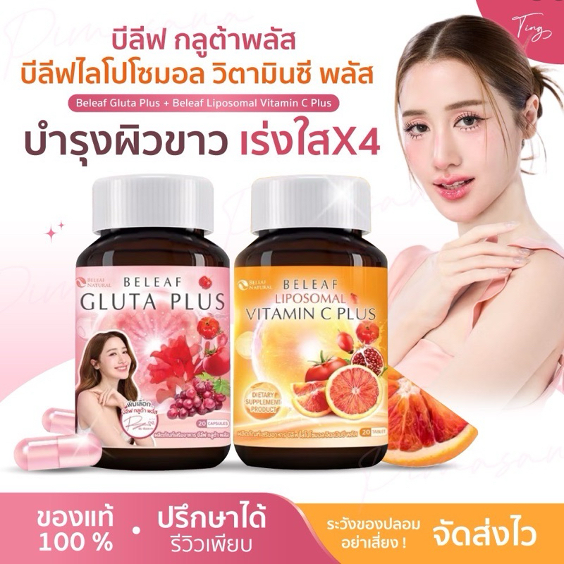 กลูต้าบีลีฟ Beleaf Gluta Plus บีลีฟกลูต้าพลัส กลูต้าพิมประภา บำรุงผิวขาว เร่งใส บีลีฟกลูต้าบีลีฟ ไลโปโซมอล Liposomal