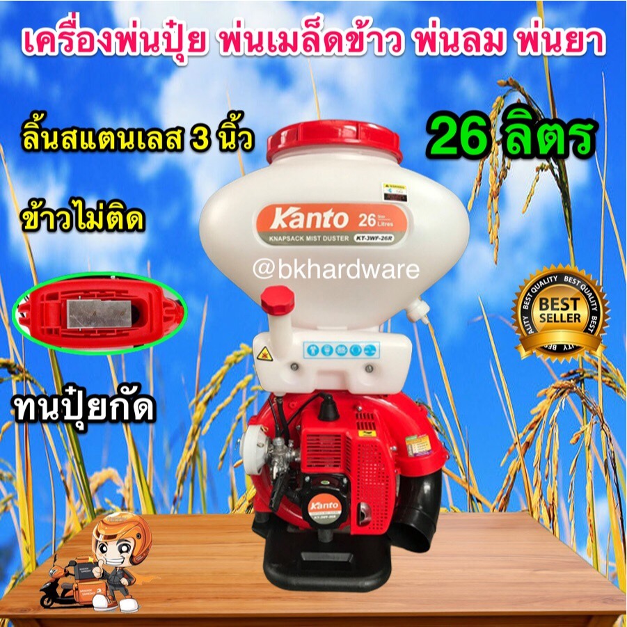 KANTO เครื่องพ่นปุ๋ย พ่นลม พ่นเมล็ดข้าว พ่นยา 26 ลิตร KANTO #KT-3WF-26R (สีแดง)