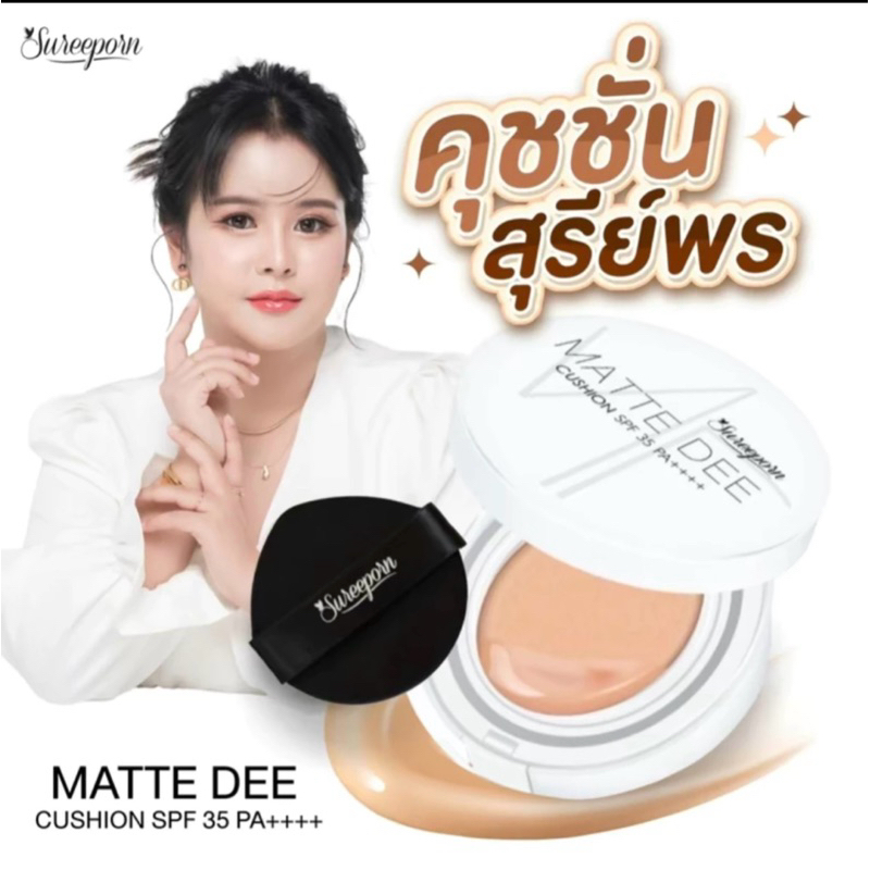 (พร้อมส่ง) Sureeporn Matte Dee Cushionสุรีย์พรคูชั่น SPF 35 PA ++++