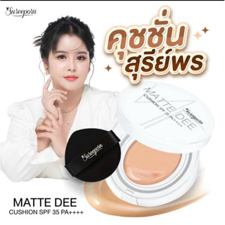 (พร้อมส่ง) Sureeporn Matte Dee Cushionสุรีย์พรคูชั่น SPF 35 PA ++++