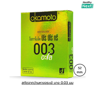 Okamoto 003 Aloe ถุงยาง โอกาโมโต 003 อะโล บาง 0.03 มม. มีสาร…