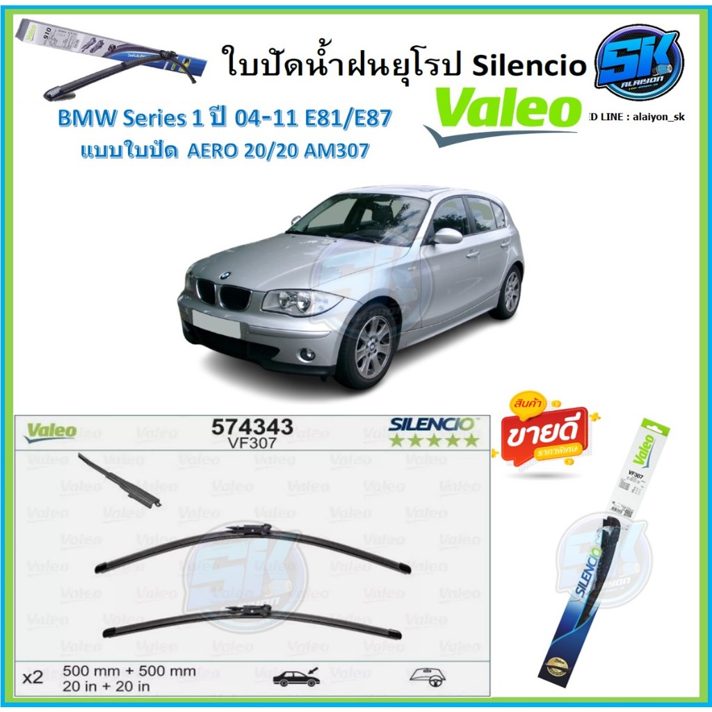 Valeo ใบปัดน้ำฝน BMW Series1 ปี04-11 E81/E87 ขนาด 20/20 (โปรส่งฟรี) หัวล๊อคตรงรุ่น