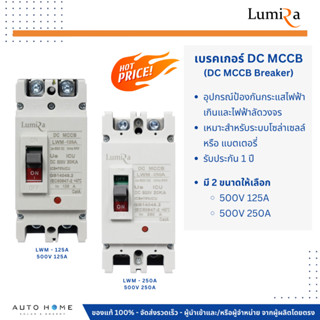 เบรคเกอร์ DC MCCB 500V 125A และ 250A ยี่ห้อ LUMIRA รุ่น LWM-…
