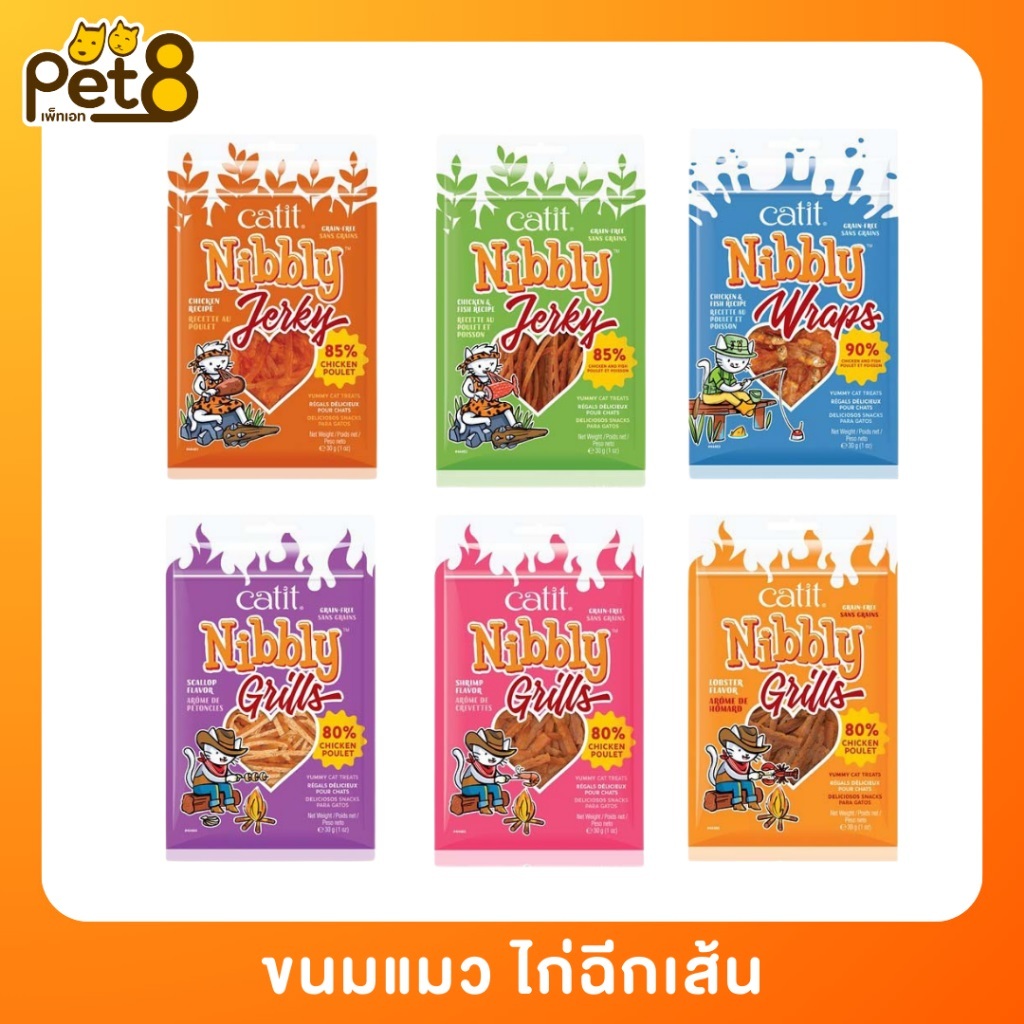 PET8 Catit Nibbly ขนมแมว ไก่สไลค์ ไก่ฉีก และปลา สำหรับน้องแมว ขนาด 30 กรัม
