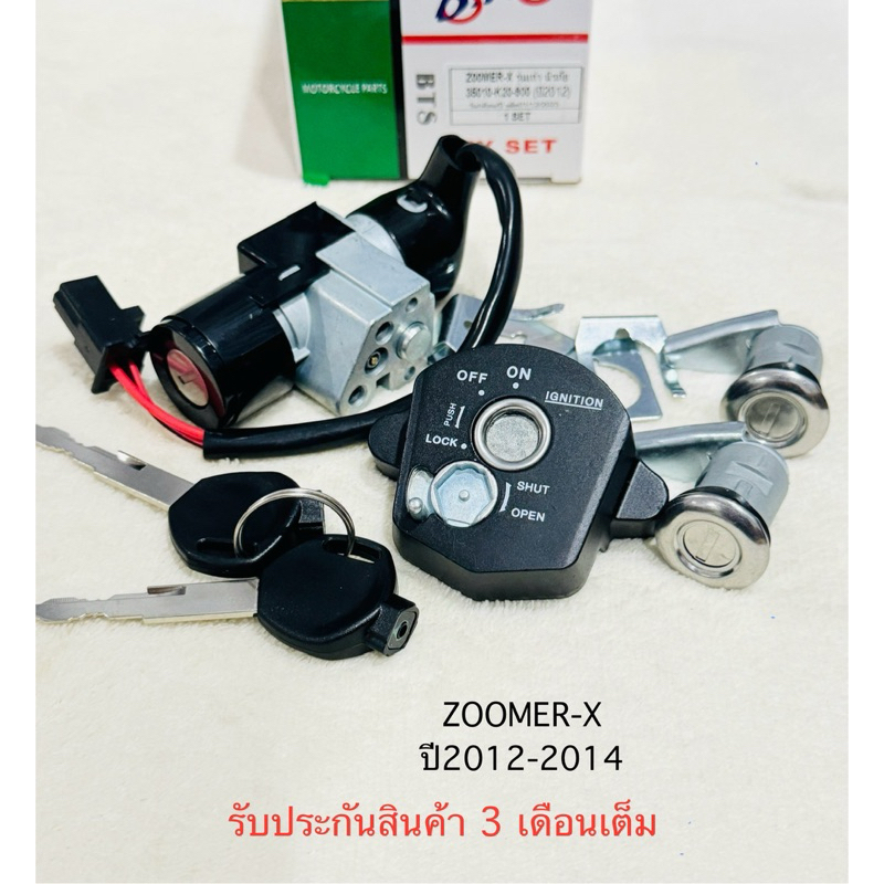 สวิทกุญแจชุดใหญ่ ZOOMER-X ซูมเมอร์เอ็กช์ ปี 2012-2014 ZOOMER-X ตัวแลก สินค้าตรงรุ่น รหัสK20-900 รับประกัน 3 เดือนเต็ม