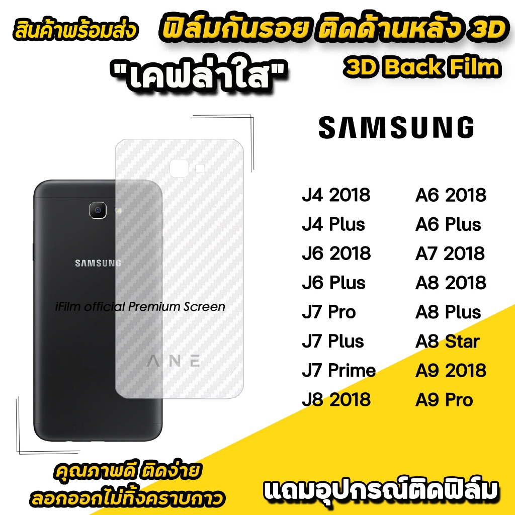 🔥 ฟิล์มหลัง เคฟล่า สำหรับ Samsung A9(2018) A8Star A8Plus A82018 A6Plus J7Prime J7Plus J6 ฟิล์มกันรอย