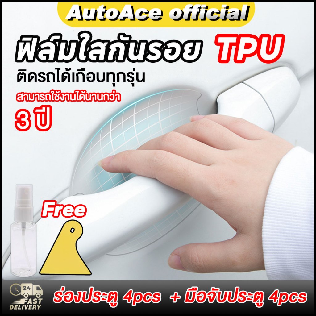 8Pcs ฟิล์มใสกันรอยเบ้ามือจับประตูรถเกรดพรี่เมี่ยม TPU กันรอยมือจับประตูรถยนต์ ติดรถได้เกือบทุกรุ่น ติดรถได้เกือบทุกรุ่น