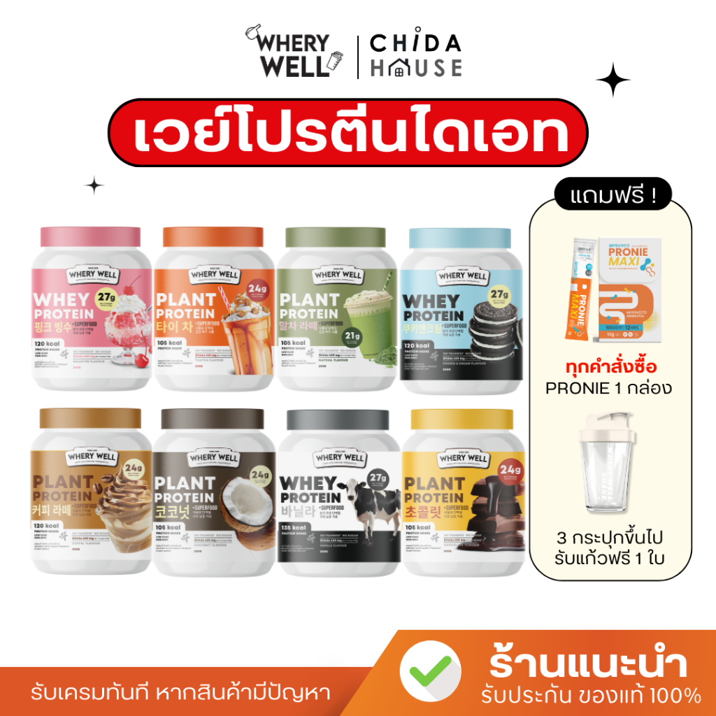 WHERY WELL 1แถม1 สูตรใหม่ เวย์โปรตีน โปรตีนไดเอท WHEY PROTEIN ลดสัดส่วน คุมหิว เผาผลาญ พร้อมส่ง