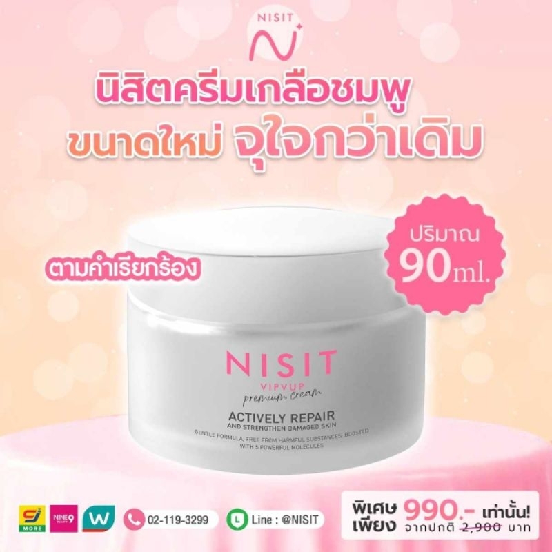 นิสิตครีม(ขนาด90ml.)บำรุงผิว (สารสกัด84ชนิด)สินค้าของแท้จากบริษัท