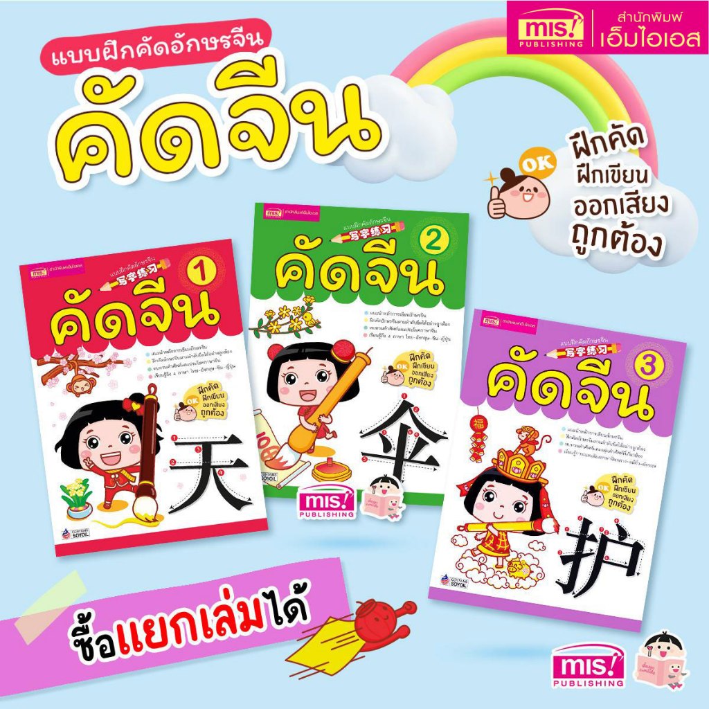 MISBOOK หนังสือแบบฝึกคัดอักษรจีน 3 เล่ม (ซื้อแยกเล่มได้)