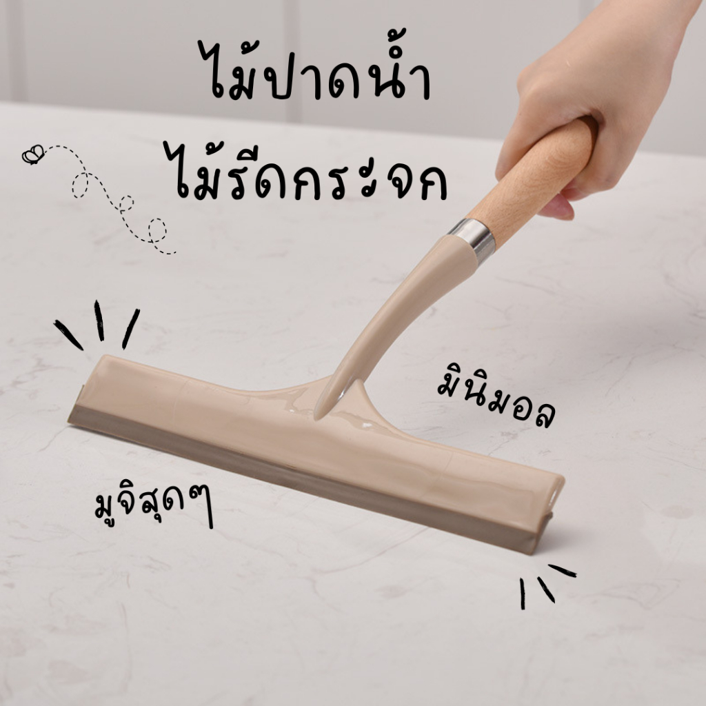 ไม้ปาดน้ำ ไม้รีดกระจก สำหรับเช็ดกระจก ด้ามไม้สวย มินิมอล