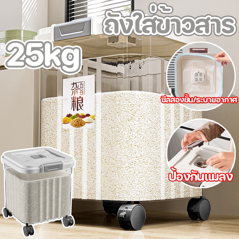 COD✨ถังข้าวสาร 25kg ล้อเลื่อนแบบถอดได้ กล่องเก็บข้าวสาร ถังเก็บข้าวสาร ป้องกันแมลง ป้องกันความชื้น กล่องเก็บอาหาร