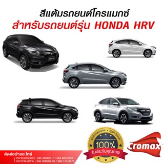สีแต้มรถยนต์โครแมกซ์ สำหรับรถยนต์ Honda HR-V 2015 ฮอนด้า HR-…