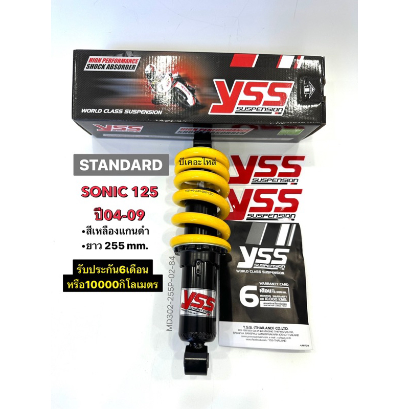 โช๊คหลังYssแท้ โซนิค125sonicสปริงเหลืองแกนดำ ยาว255mm.รับประกัน 6เดือน โช๊คเดี่ยว