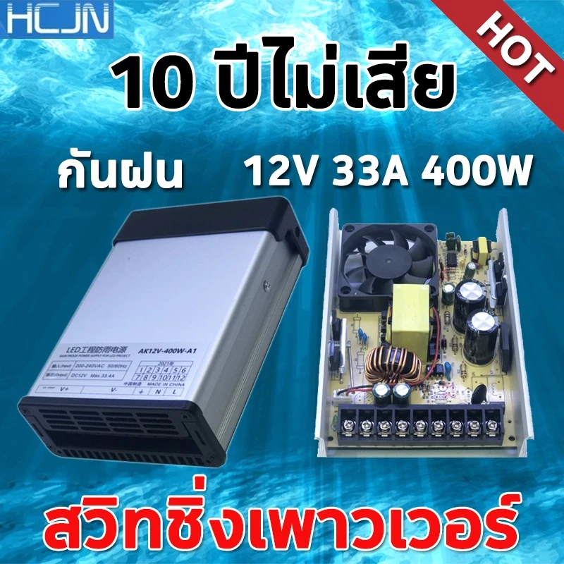 [10 ปีไม่เสีย] สวิตช์ชิ่ง12v โม 33A 400W แท้ กันฝน แบบมีพัดลม สวิทชิ่ง สวิทช์ชิ่ง Switching Power Supply สวิชชิง