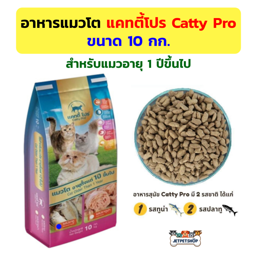 แคทตี้โปร อาหารแมว Catty Pro กระสอบ 7 - 10 กก. สำหรับแมวโต อายุ 1 ปีขึ้นไป