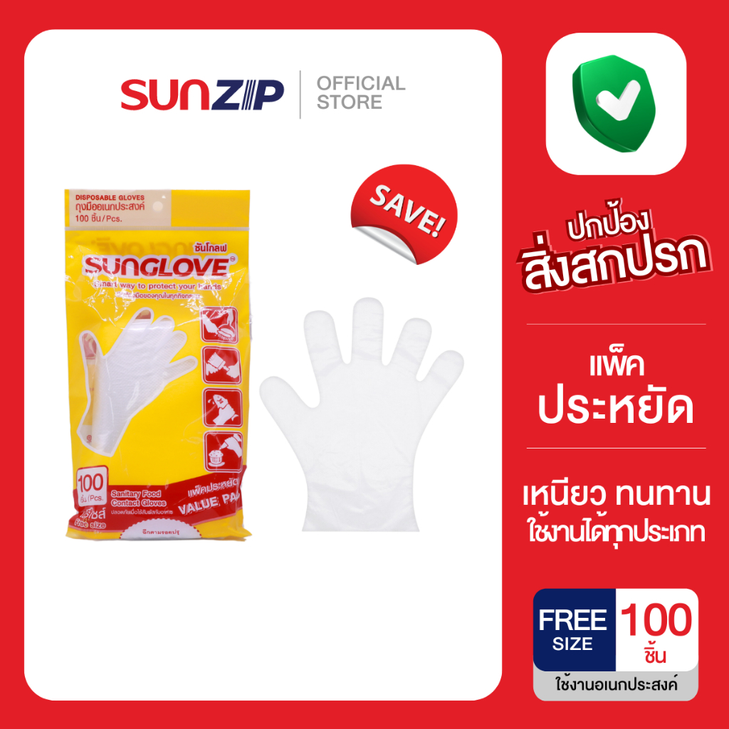 SUNZIP | ถุงมือใช้ทำอาหาร ขนาดมาตรฐาน 100 ชิ้น/ซอง สะอาด ปลอดภัย ถุงมือสัมผัสหน้าจอได้