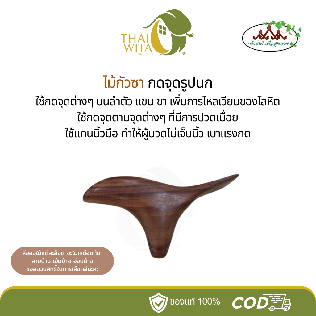 ไม้กัวซากดจุดรูปนก บ้านไม้เพื่อสุขภาพ (T-66) - 1 อัน