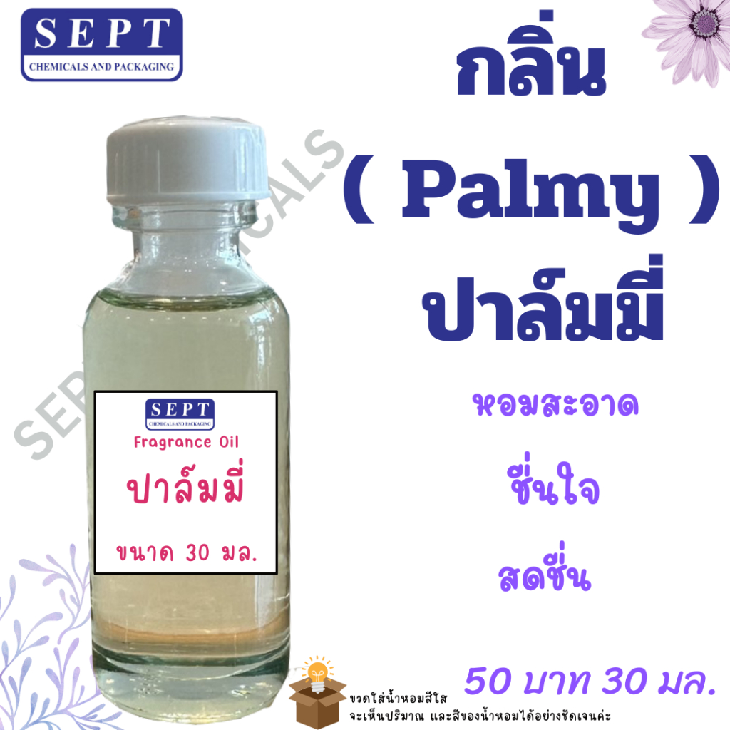 หัวเชื้อน้ำหอม(Palmy)ปามล์มี่ 30 มล. 50 บาทหัวน้ำหอม Fragrance หัวเชื้อน้ำหอม ทำน้ำหอมฉีดตัว ทำสเปร์ยปรับอากาศ ปรับอากาศ