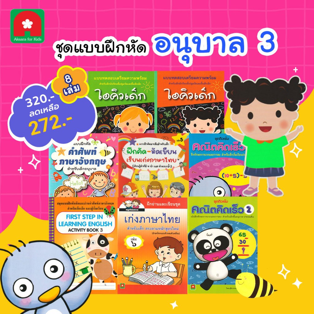 Aksara for kids หนังสือเด็ก ชุด แบบฝึกหัด อนุบาล 3 (8เล่ม)