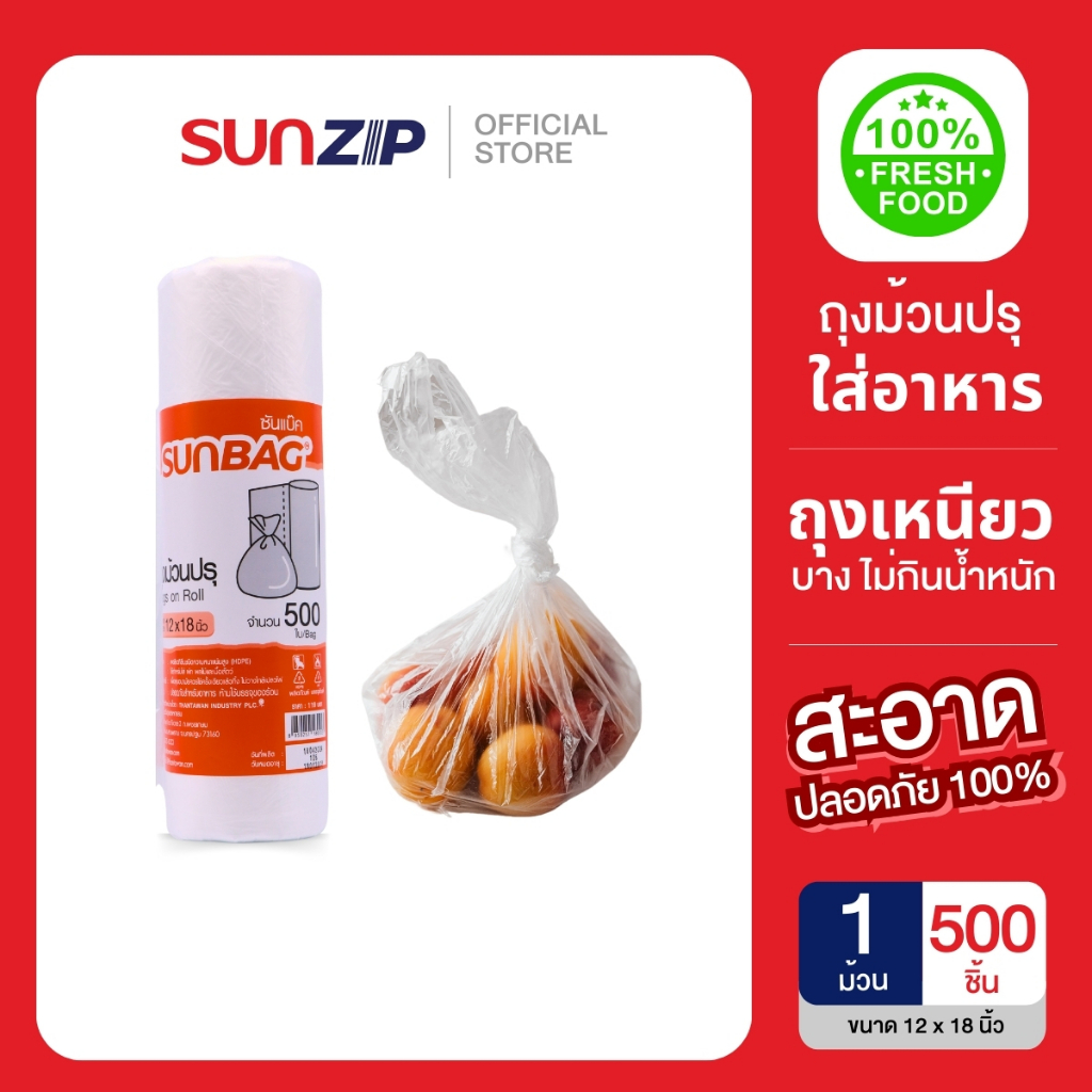 SUNZIP | ถุงม้วนปรุ บรรจุผักและผลไม้ Food Grade สามารถบรรจุอาหารได้ 100% ไม่กินน้ำหนัก ถูกอนามัย ขนาด 12x18 นิ้ว