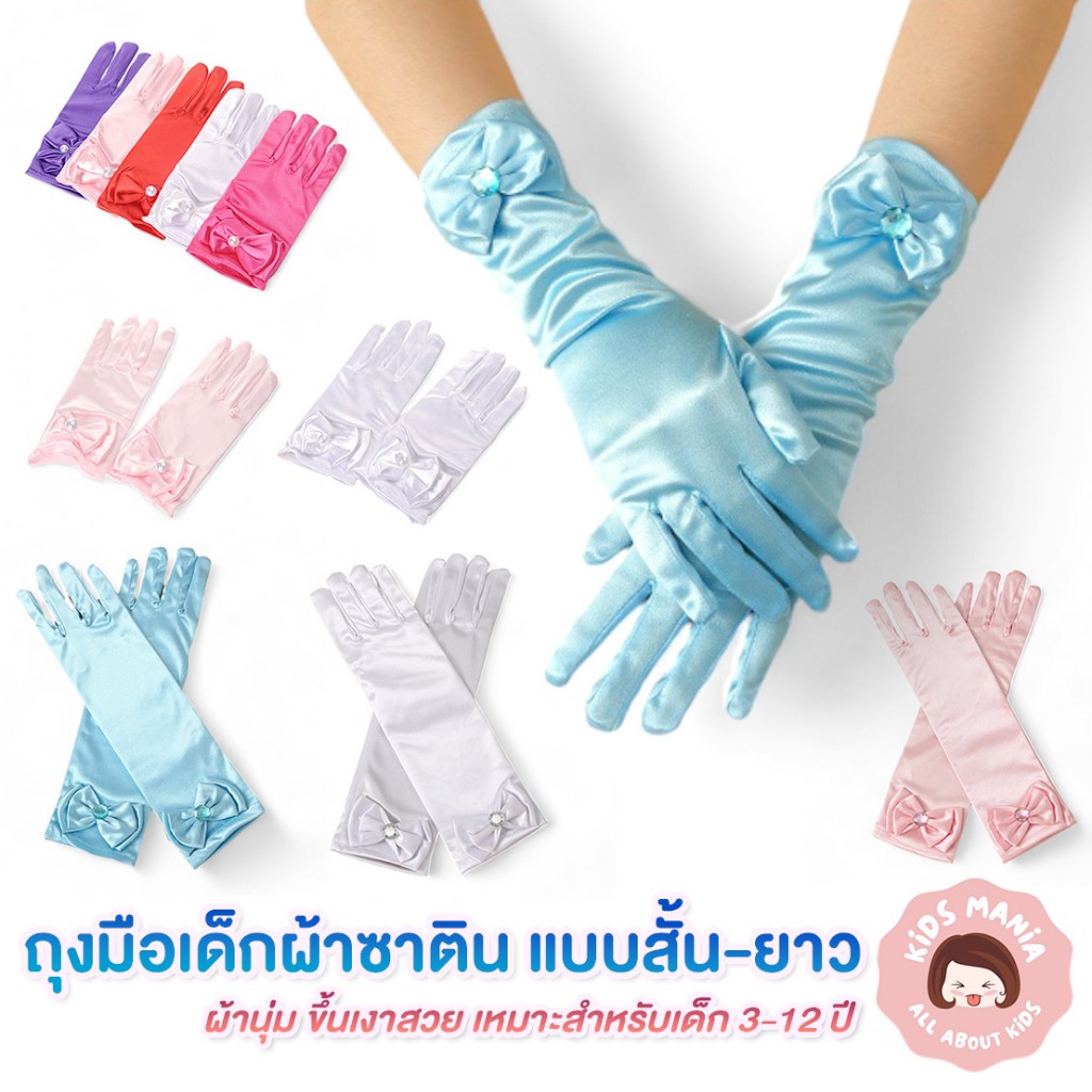 ถุงมือเด็กผ้าซาติน แบบสั้นและยาว ผ้านุ่ม ขึ้นเงาสวย เหมาะสำหรับเด็ก 3-12 ปี