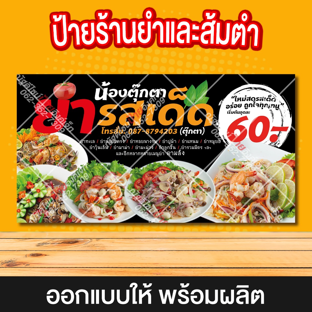 ป้ายไวนิล ยำ ส้มตำ แบบที่4 ออกแบบฟรี พร้อมผลิต สีสวย สีสด คมชัด มีหลายขนาดให้เลือก เจาะตาไก่ฟรี