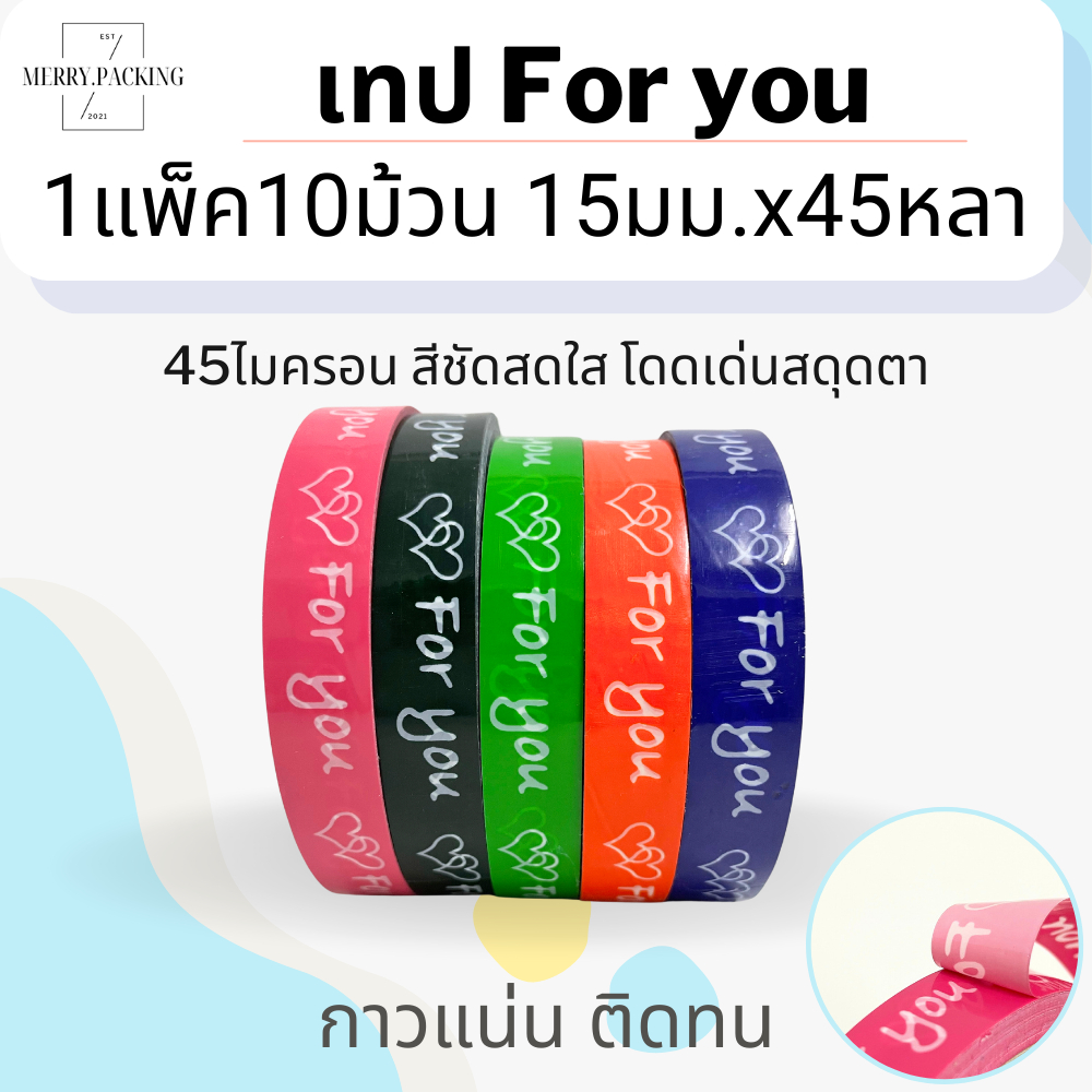(1แพ็ค/10ม้วน) For you tape 15mm. ยาว 45หลา เทปปิดกล่องขนม ลายน่ารัก เทปอเนกประสงค์