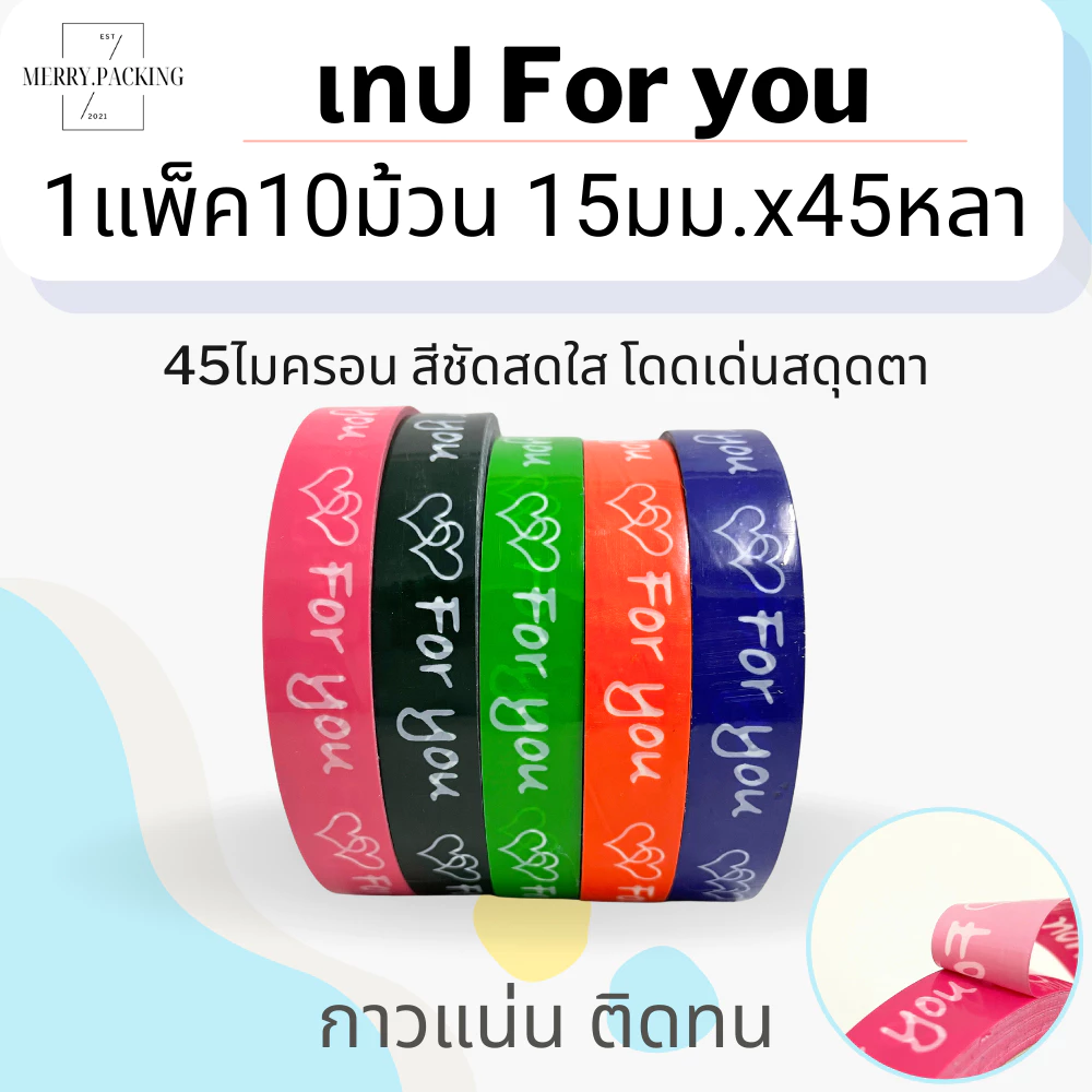 (1แพ็ค/10ม้วน) For you tape 15mm. ยาว 45หลา เทปปิดกล่องขนม ลายน่ารัก เทปอเนกประสงค์