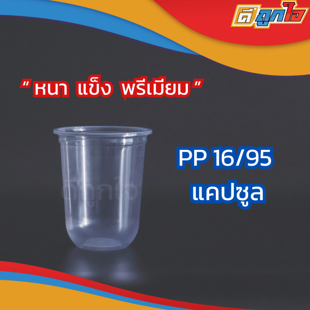 แก้วPPแคปซูลขนาด16oz.ปาก95mm.FPC